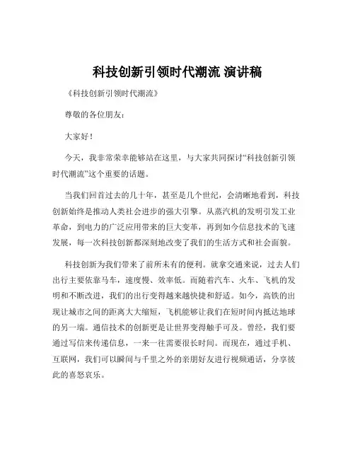 科技创新引领时代潮流 演讲稿