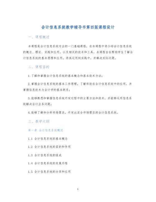 会计信息系统教学辅导书第四版课程设计