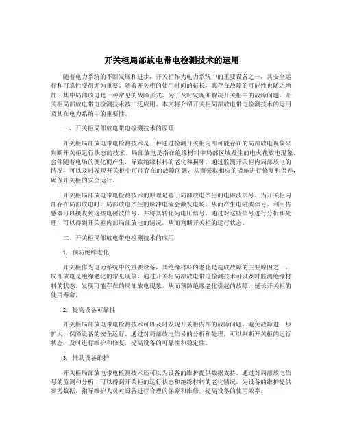 开关柜局部放电带电检测技术的运用