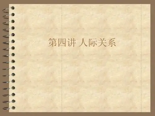 第四讲 人际关系(组织行为学-清华大学,詹正茂)