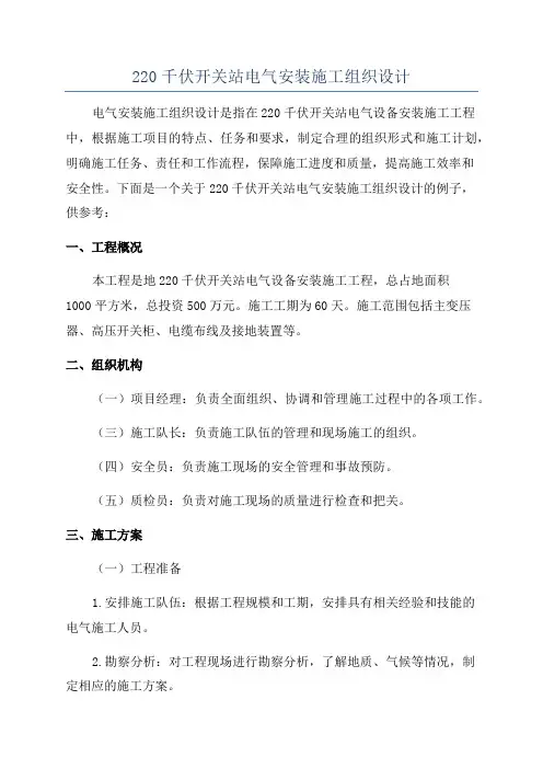 220千伏开关站电气安装施工组织设计