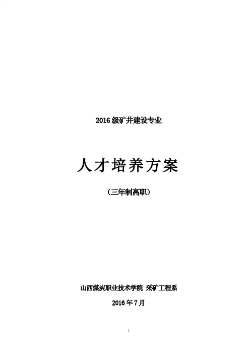 2016级矿井建设专业人才培养方案