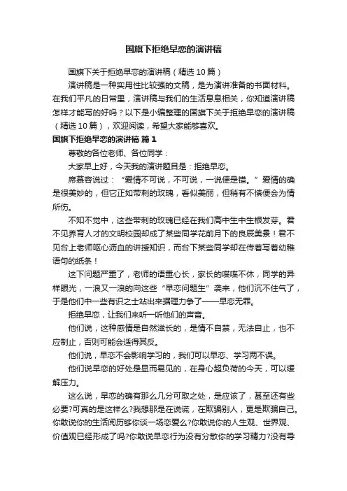 国旗下关于拒绝早恋的演讲稿（精选10篇）
