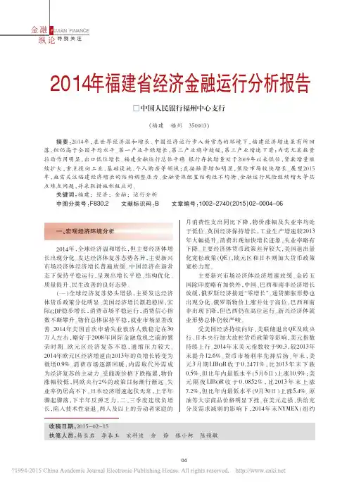 2014年福建省经济金融运行分析报告_杨长岩