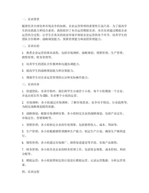 运营模拟实训报告