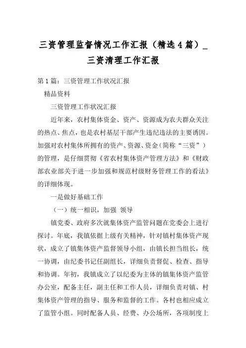 三资管理监督情况工作汇报(精选4篇)_三资清理工作汇报