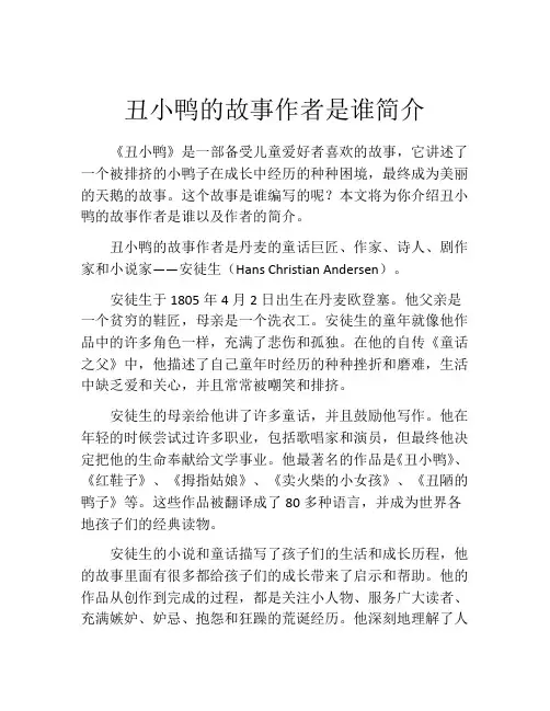 丑小鸭的故事作者是谁简介