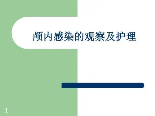 颅内感染的观察及护理ppt课件