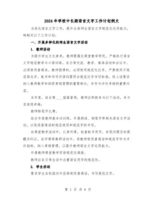 2024年学校中长期语言文字工作计划例文（4篇）