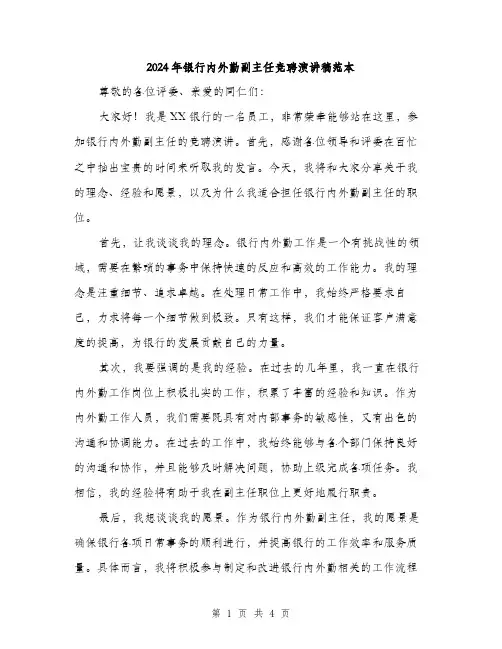2024年银行内外勤副主任竞聘演讲稿范本（2篇）