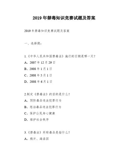 2019年禁毒知识竞赛试题及答案