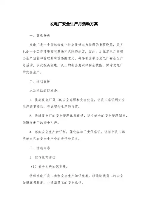 发电厂安全生产月活动方案