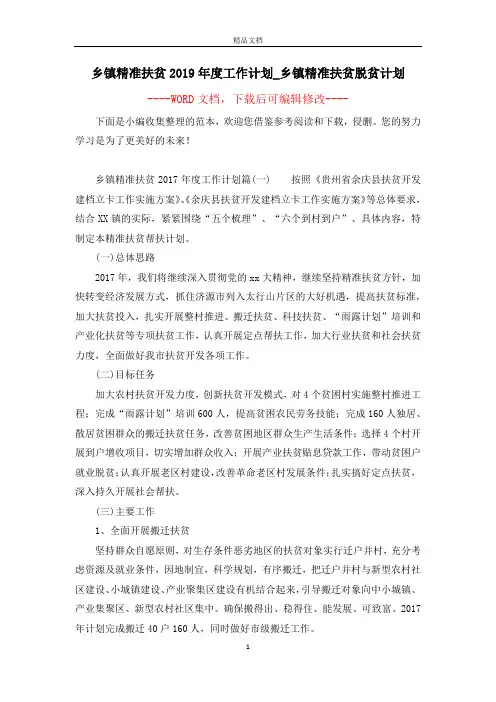 乡镇精准扶贫2019年度工作计划_乡镇精准扶贫脱贫计划