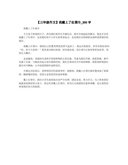 【三年级作文】我戴上了红领巾_300字