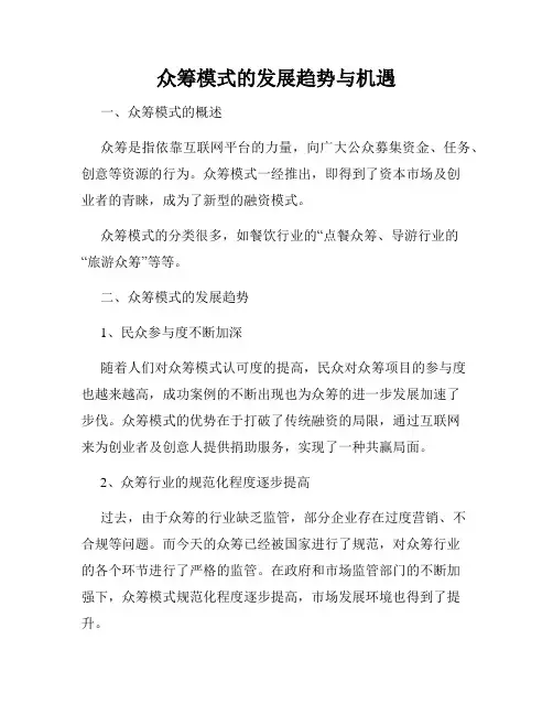 众筹模式的发展趋势与机遇