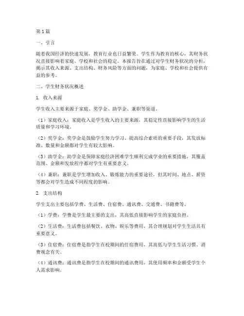 学生_财务分析报告(3篇)