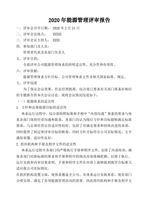 ISO50001能源管理评审报告