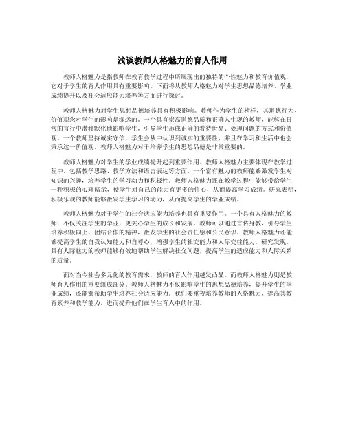 浅谈教师人格魅力的育人作用