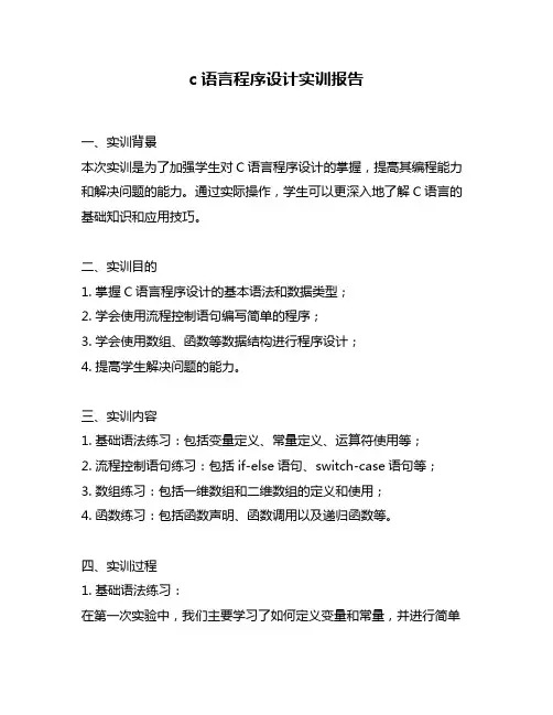 c语言程序设计实训报告