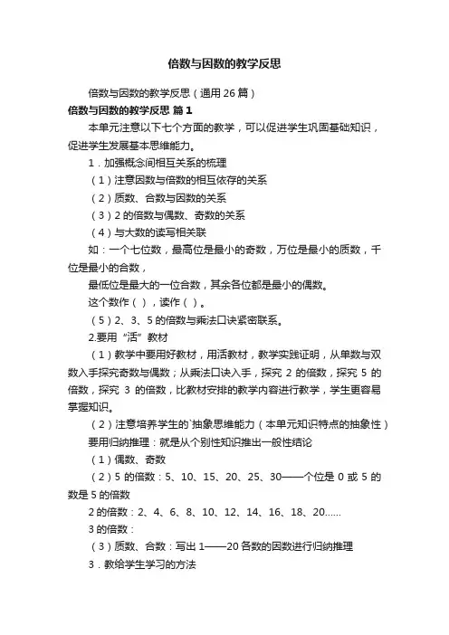 倍数与因数的教学反思