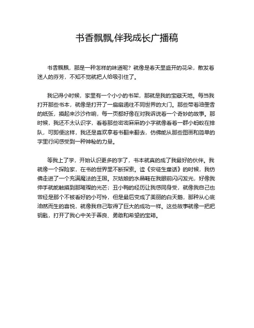 书香飘飘,伴我成长广播稿
