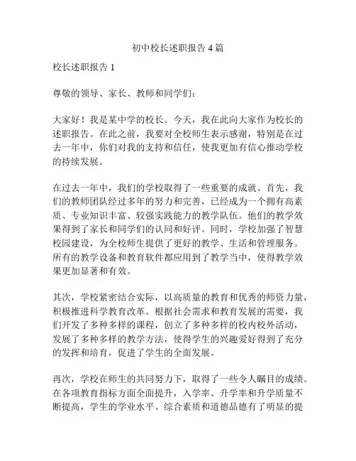 初中校长述职报告4篇
