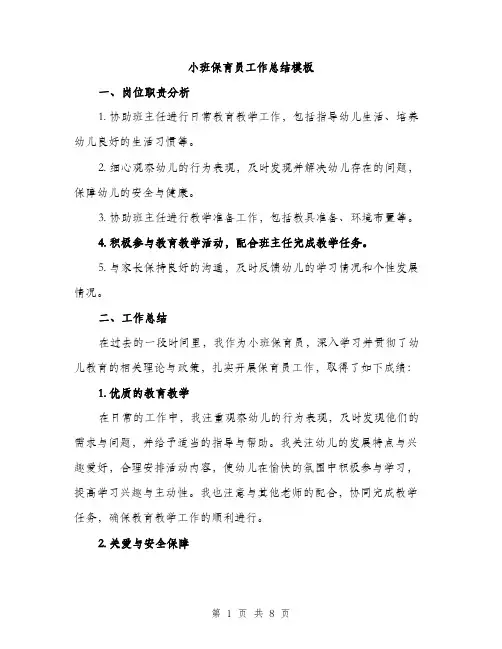 小班保育员工作总结模板（三篇）