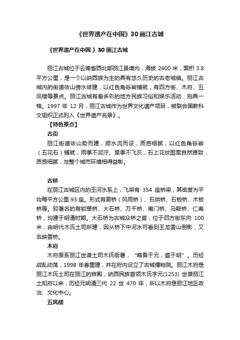 《世界遗产在中国》30丽江古城