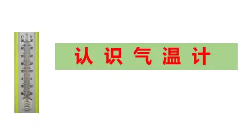 教科版三年级上册科学《认识气温计》PPT说课教学课件