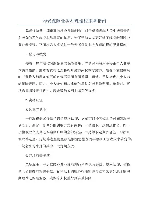 养老保险业务办理流程服务指南