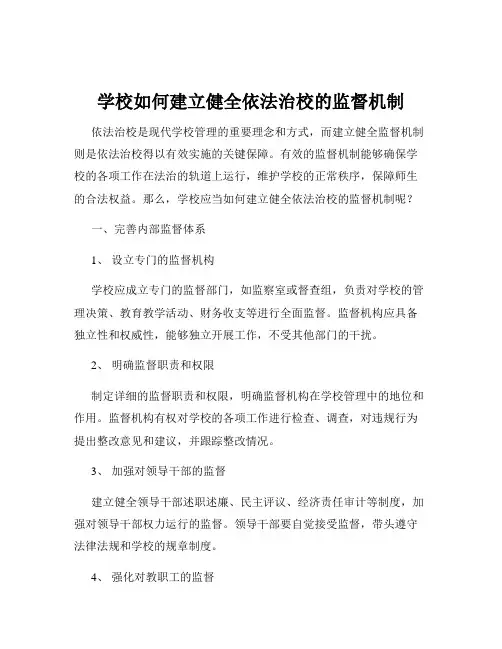学校如何建立健全依法治校的监督机制