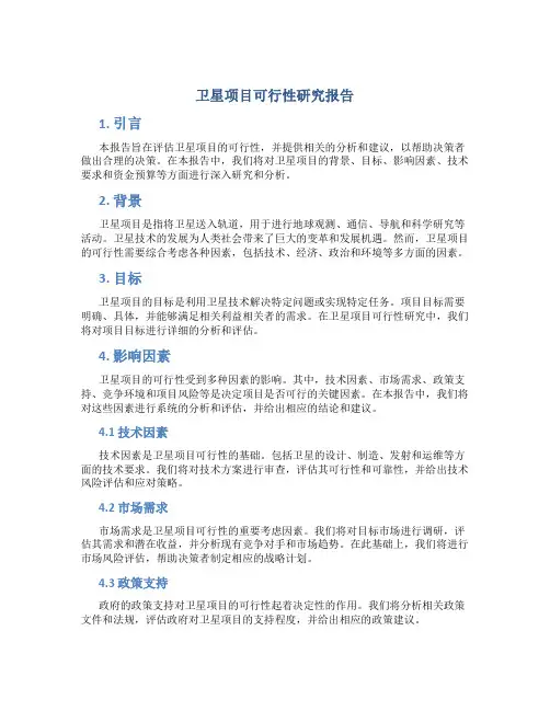 卫星项目可行性研究报告