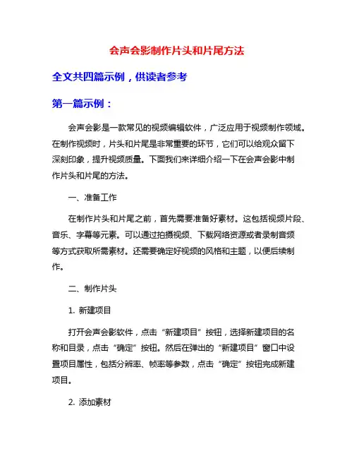 会声会影制作片头和片尾方法