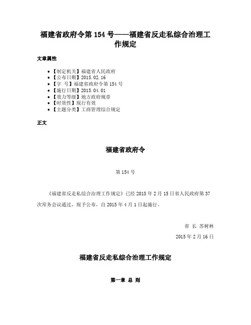 福建省政府令第154号——福建省反走私综合治理工作规定