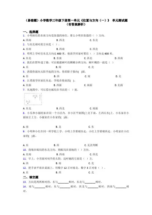 (易错题)小学数学三年级下册第一单元《位置与方向(一)》 单元测试题(有答案解析)