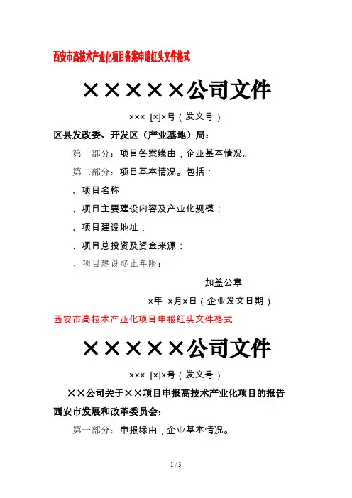 西安市高技术产业化项目备案申请红头文件格式