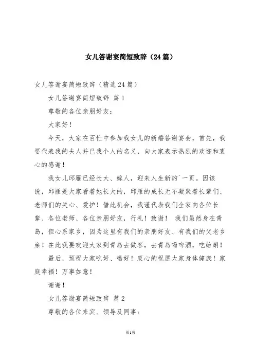 女儿答谢宴简短致辞(24篇)
