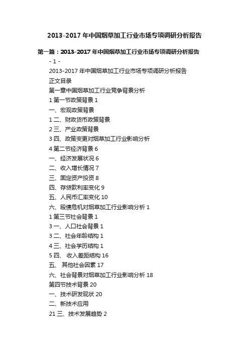 2013-2017年中国烟草加工行业市场专项调研分析报告