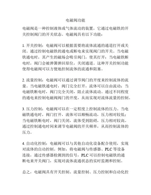 电磁阀功能