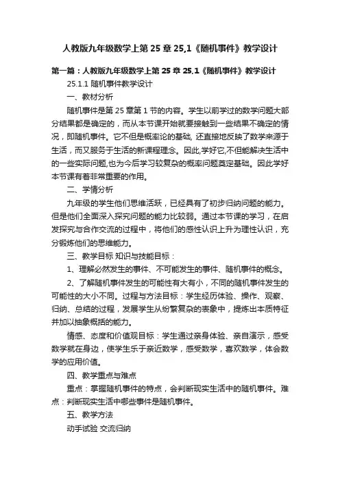 人教版九年级数学上第25章25,1《随机事件》教学设计