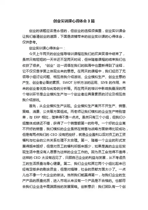 创业实训课心得体会3篇