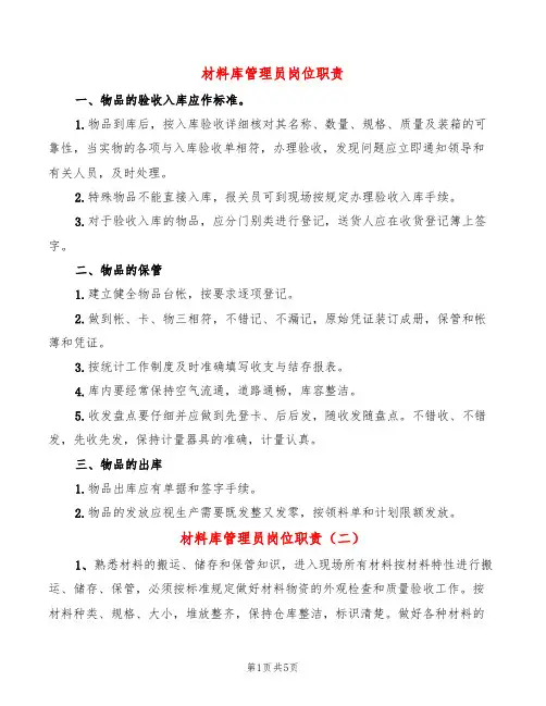 材料库管理员岗位职责(4篇)
