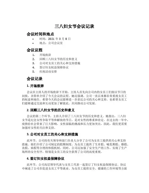 三八妇女节会议记录