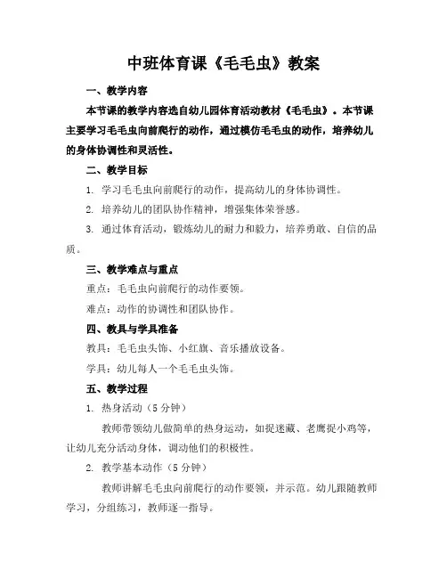 中班体育课《毛毛虫》教案