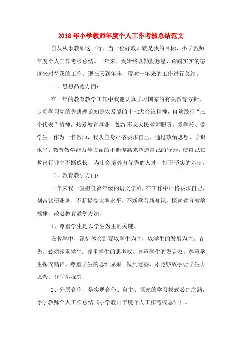 2018年小学教师年度个人工作考核总结范文