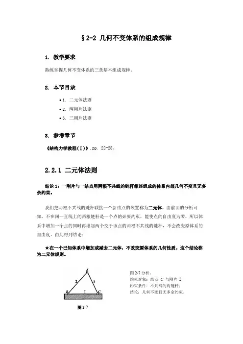 2-2  平面杆件体系的基本组成规律