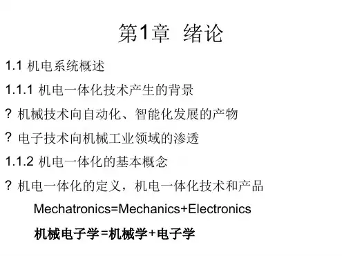 机电系统建模与仿真 1概述讲解