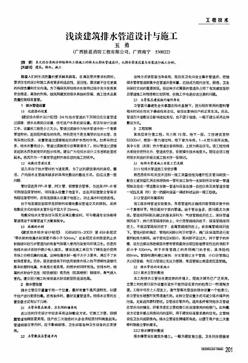 浅谈建筑排水管道设计与施工
