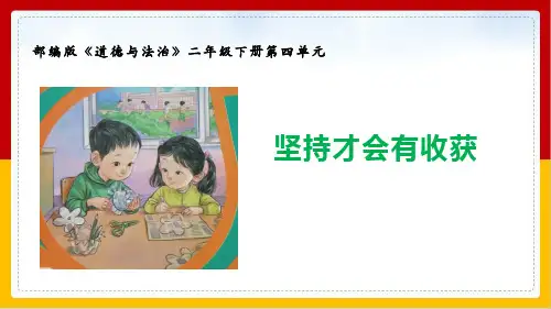 《坚持才会有收获》PPT课件_部编版52