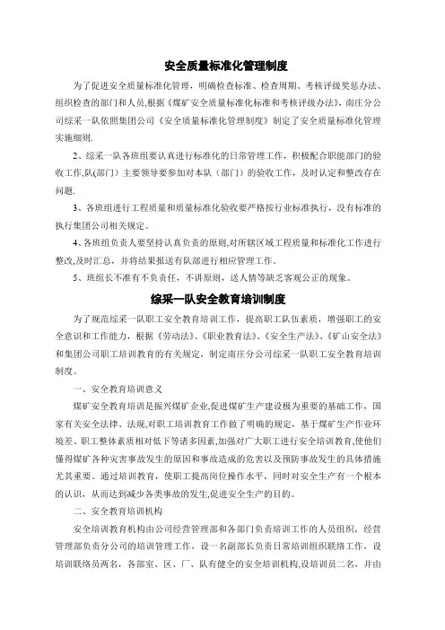 安全质量标准化管理制度
